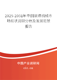 2025-2031年中國(guó)裝璜機(jī)械市場(chǎng)現(xiàn)狀調(diào)研分析及發(fā)展前景報(bào)告
