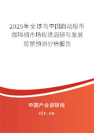 2025年全球與中國自動投幣咖啡機市場現狀調研與發(fā)展前景預測分析報告