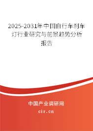 2025-2031年中國自行車剎車燈行業(yè)研究與前景趨勢(shì)分析報(bào)告