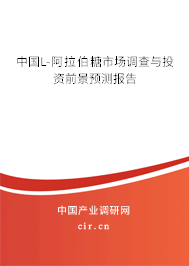 中國(guó)L-阿拉伯糖市場(chǎng)調(diào)查與投資前景預(yù)測(cè)報(bào)告