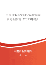 中國彈波市場(chǎng)研究與發(fā)展前景分析報(bào)告（2023年版）