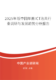 2025年版中國(guó)單面ICT治具行業(yè)調(diào)研與發(fā)展趨勢(shì)分析報(bào)告