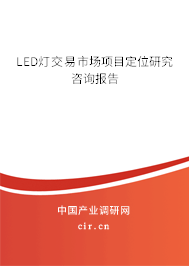 LED燈交易市場項目定位研究咨詢報告