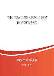 中國(guó)電解二氧化錳項(xiàng)目投資價(jià)值研究報(bào)告