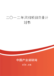 二〇一二年風機項目商業(yè)計劃書