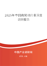 2025年中國削筆機(jī)行業(yè)深度調(diào)研報(bào)告