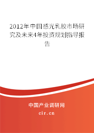 2012年中國感光乳膠市場(chǎng)研究及未來4年投資規(guī)劃指導(dǎo)報(bào)告