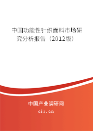 中國功能性針織面料市場研究分析報告（2012版）