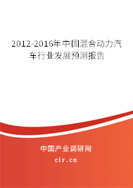 2012-2016年中國(guó)混合動(dòng)力汽車行業(yè)發(fā)展預(yù)測(cè)報(bào)告