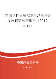中國活性墨綠SCE市場剖析及發(fā)展趨勢預測報告（2012-2017）