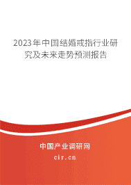 2023年中國結(jié)婚戒指行業(yè)研究及未來走勢預(yù)測報告