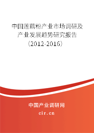 中國蓮藕粉產(chǎn)業(yè)市場調(diào)研及產(chǎn)業(yè)發(fā)展趨勢研究報告（2012-2016）