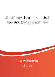 氯乙酸鈉行業(yè)2011-2016年發(fā)展分析及投資前景預測報告