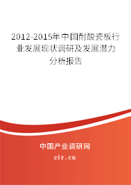 2012-2015年中國耐酸瓷板行業(yè)發(fā)展現(xiàn)狀調(diào)研及發(fā)展?jié)摿Ψ治鰣蟾? title=