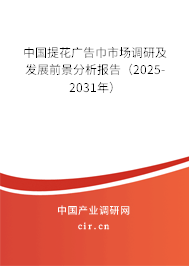 中國提花廣告巾市場調(diào)研及發(fā)展前景分析報告（2025-2031年）