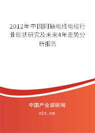 2012年中國同軸電線電纜行業(yè)現(xiàn)狀研究及未來4年走勢分析報告