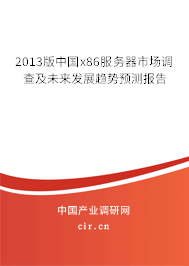 2013版中國(guó)x86服務(wù)器市場(chǎng)調(diào)查及未來(lái)發(fā)展趨勢(shì)預(yù)測(cè)報(bào)告