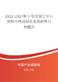 2012-2017年小型混凝土空心砌塊市場調(diào)研及發(fā)展趨勢分析報(bào)告