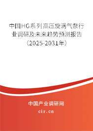 中國(guó)HG系列高壓旋渦氣泵行業(yè)調(diào)研及未來(lái)趨勢(shì)預(yù)測(cè)報(bào)告（2025-2031年）