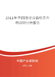 2011年中國(guó)醫(yī)療設(shè)備租賃市場(chǎng)調(diào)研分析報(bào)告