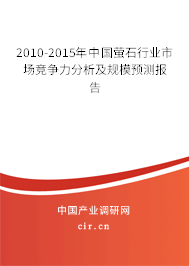 2010-2015年中國(guó)螢石行業(yè)市場(chǎng)競(jìng)爭(zhēng)力分析及規(guī)模預(yù)測(cè)報(bào)告