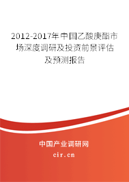 2012-2017年中國乙酸庚酯市場深度調(diào)研及投資前景評估及預(yù)測報告