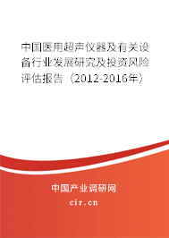 中國醫(yī)用超聲儀器及有關(guān)設(shè)備行業(yè)發(fā)展研究及投資風險評估報告（2012-2016年）
