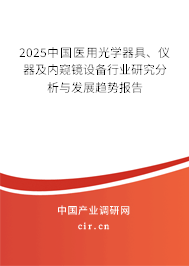 2025中國醫(yī)用光學器具、儀器及內(nèi)窺鏡設備行業(yè)研究分析與發(fā)展趨勢報告