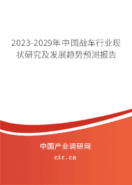 2023-2029年中國戰(zhàn)車行業(yè)現(xiàn)狀研究及發(fā)展趨勢預測報告