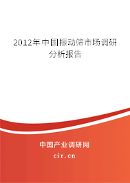 2012年中國振動篩市場調(diào)研分析報(bào)告