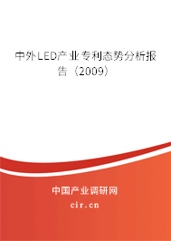 中外LED產業(yè)專利態(tài)勢分析報告（2009）