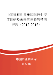 中國溴哌利多癸酸酯行業(yè)深度調(diào)研及未來五年趨勢預(yù)測報告（2012-2016）