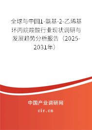 全球與中國1-氨基-2-乙烯基環(huán)丙烷羧酸行業(yè)現(xiàn)狀調(diào)研與發(fā)展趨勢分析報(bào)告（2025-2031年）