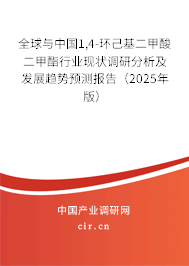 全球與中國1,4-環(huán)己基二甲酸二甲酯行業(yè)現(xiàn)狀調(diào)研分析及發(fā)展趨勢預(yù)測報告（2025年版）