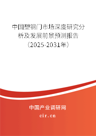 中國塑鋼門市場(chǎng)深度研究分析及發(fā)展前景預(yù)測(cè)報(bào)告（2025-2031年）