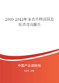 2009-2012年泳衣市場調(diào)研及投資咨詢報告