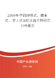 2009年中國(guó)便攜式、推車式、掌上式B超設(shè)備市場(chǎng)研究分析報(bào)告
