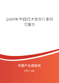 2009年中國紅木家具行業(yè)研究報告