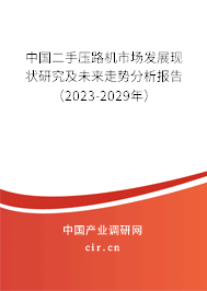 中國二手壓路機市場發(fā)展現(xiàn)狀研究及未來走勢分析報告（2023-2029年）