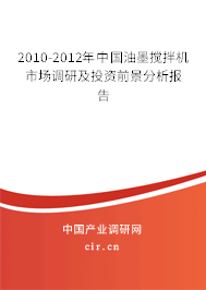 2010-2012年中國油墨攪拌機(jī)市場調(diào)研及投資前景分析報告