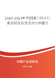 2010-2013年中國(guó)港口碼頭行業(yè)調(diào)研及投資咨詢分析報(bào)告