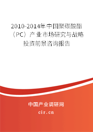 2010-2014年中國聚碳酸酯（PC）產(chǎn)業(yè)市場研究與戰(zhàn)略投資前景咨詢報告