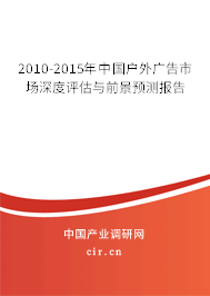 2010-2015年中國戶外廣告市場(chǎng)深度評(píng)估與前景預(yù)測(cè)報(bào)告