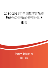 2010-2015年中國數(shù)字音樂市場走勢及投資前景預(yù)測分析報告