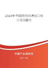 2010年中國(guó)硫化鋅進(jìn)出口統(tǒng)計(jì)咨詢報(bào)告