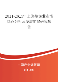 2011-2015年上海旅游業(yè)市場熱點分析及發(fā)展前景研究報告