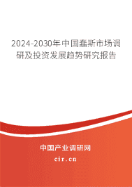 2023-2029年中國蠢斯市場調(diào)研及投資發(fā)展趨勢研究報(bào)告