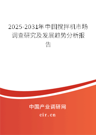 2025-2031年中國(guó)攪拌機(jī)市場(chǎng)調(diào)查研究及發(fā)展趨勢(shì)分析報(bào)告