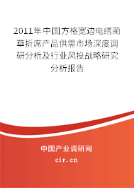 2011年中國(guó)方格寬邊電繡藺草折席產(chǎn)品供需市場(chǎng)深度調(diào)研分析及行業(yè)風(fēng)投戰(zhàn)略研究分析報(bào)告