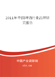 2011年中國啤酒行業(yè)品牌研究報告